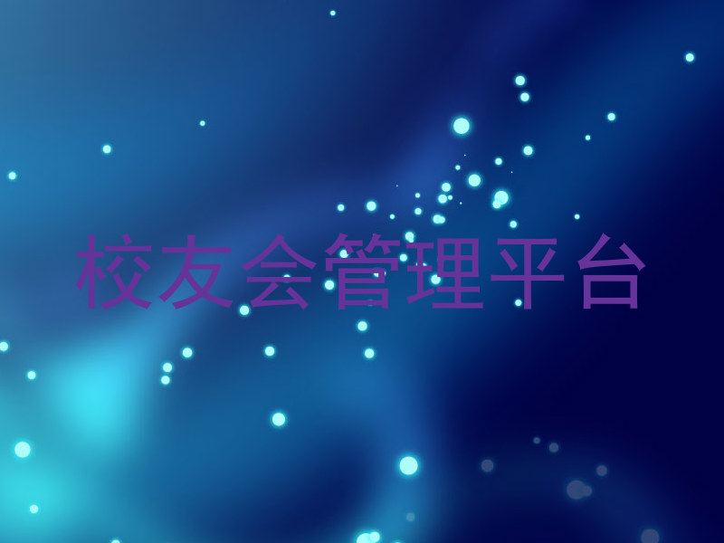 校友会管理平台