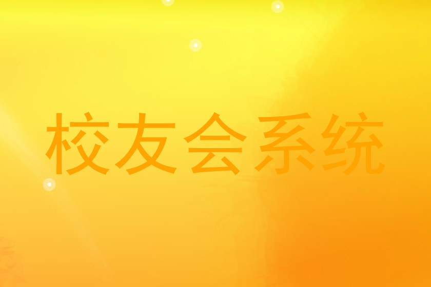 校友会系统