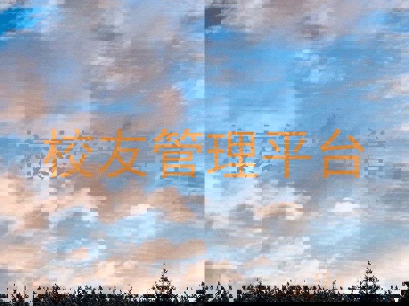 校友管理平台