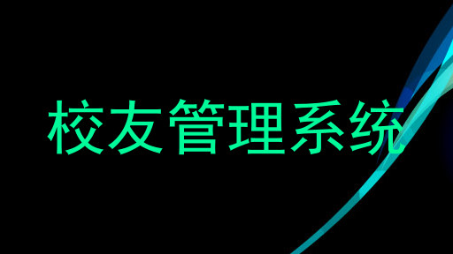 校友管理系统