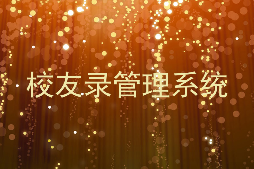 校友录管理系统