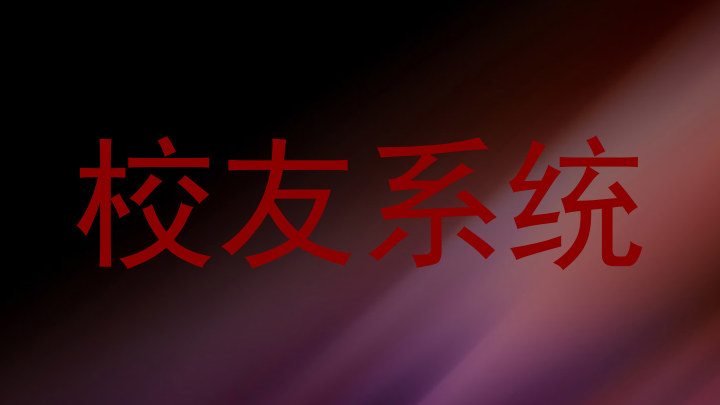 校友系统