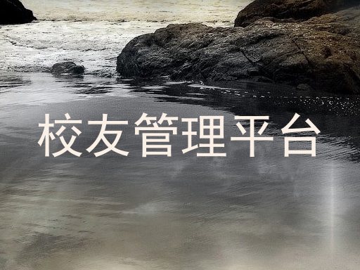 校友管理平台