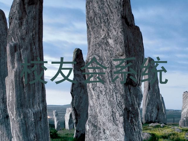 校友会系统