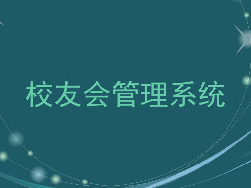 校友会管理系统