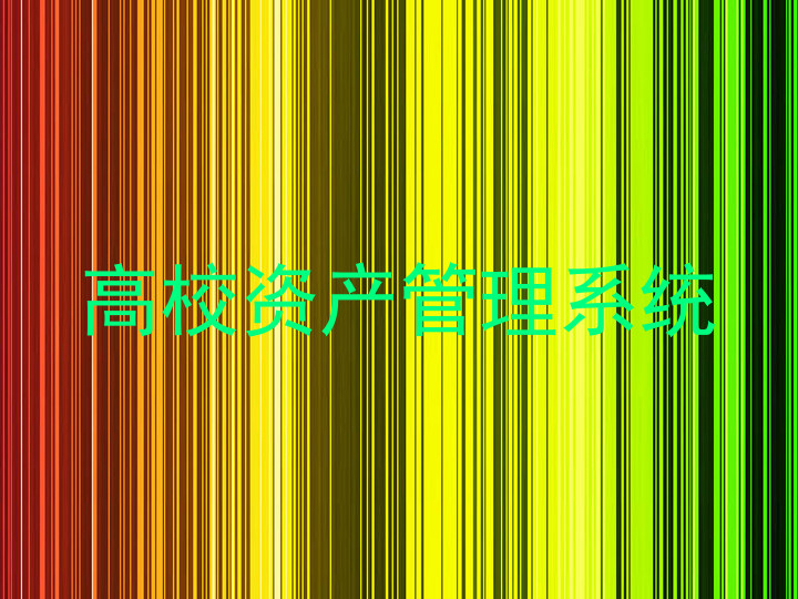 高校资产管理系统