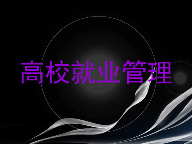 高校就业管理