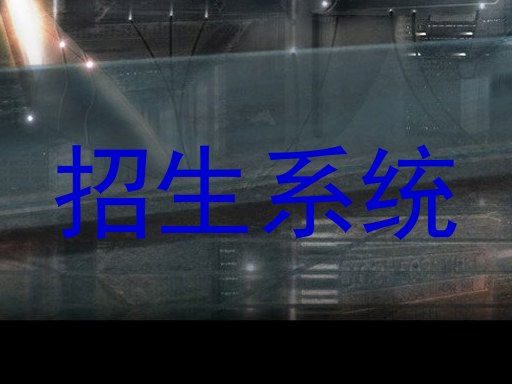 招生系统