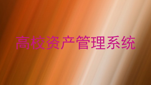 高校资产管理系统
