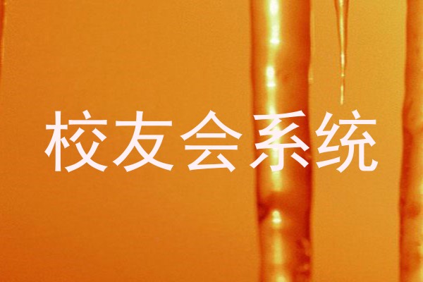 校友会系统