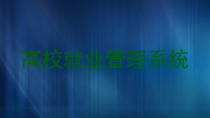 高校就业管理系统