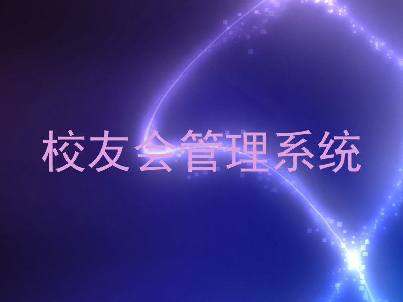 校友会管理系统