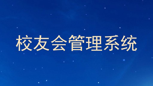 校友会管理系统
