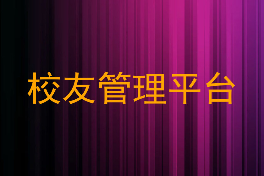 校友管理平台