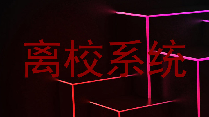 离校系统