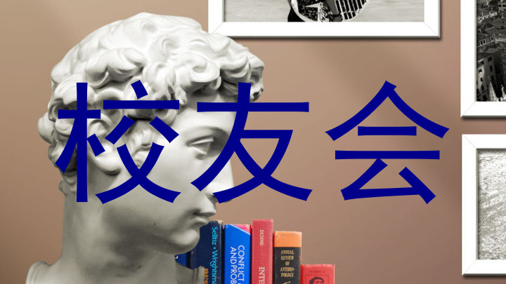 校友会