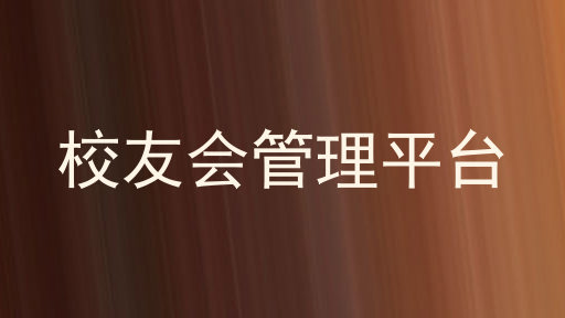 校友会管理平台
