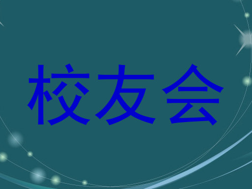 校友会