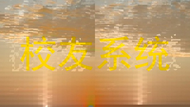 校友系统