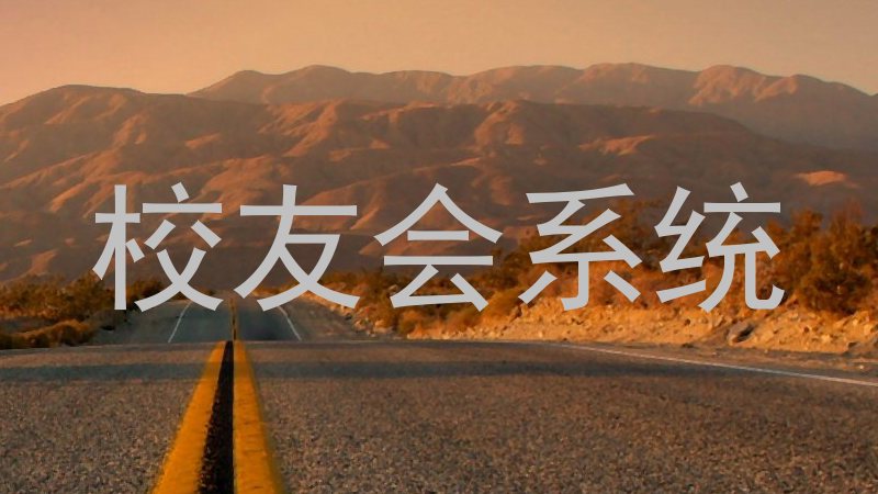校友会系统