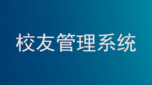 校友管理系统