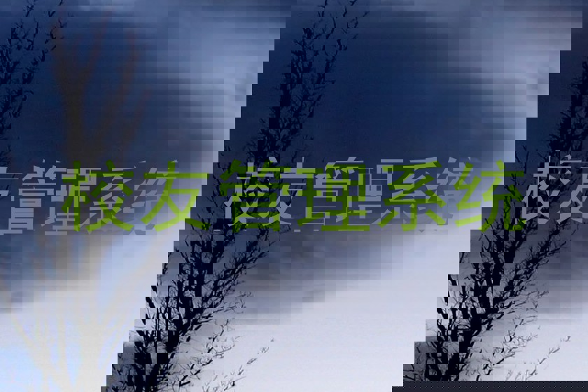 校友管理系统