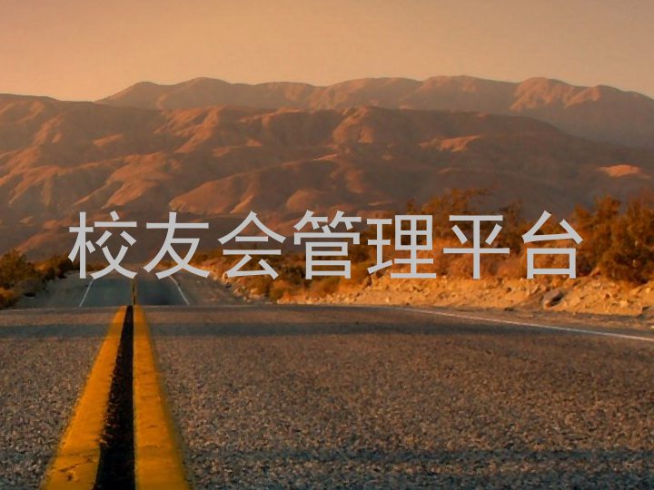 校友会管理平台