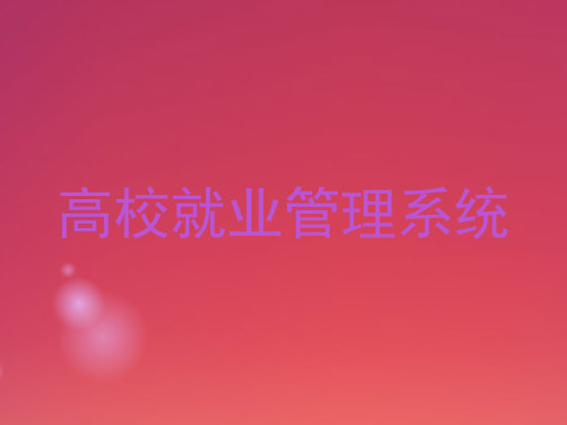 高校就业管理系统