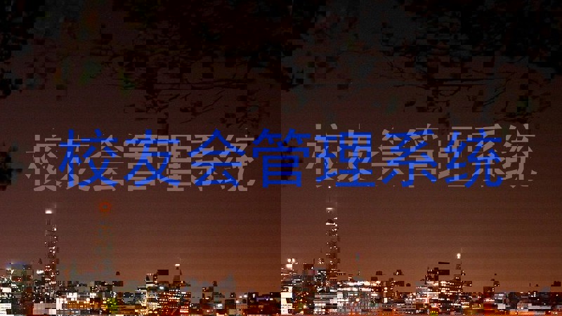 校友会管理系统