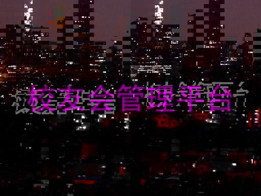 校友会管理平台