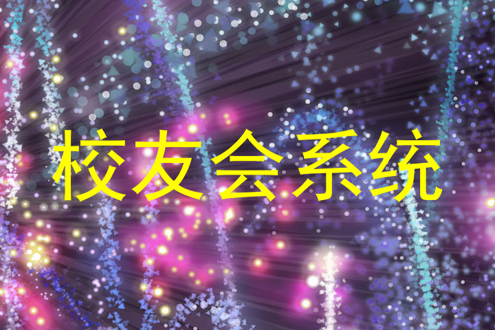 校友会系统