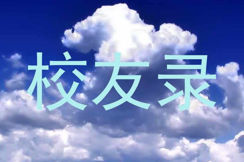 校友录