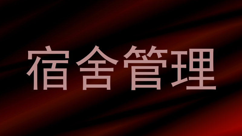 宿舍管理
