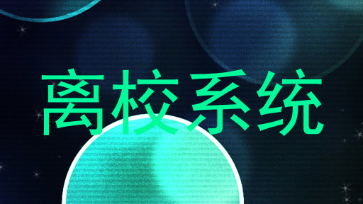 离校系统