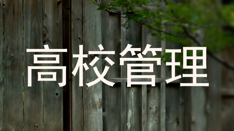 高校管理
