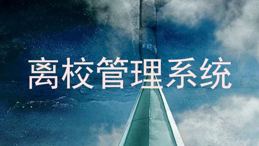 离校管理系统