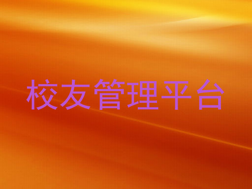 校友管理平台