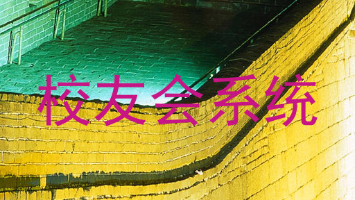 校友会系统