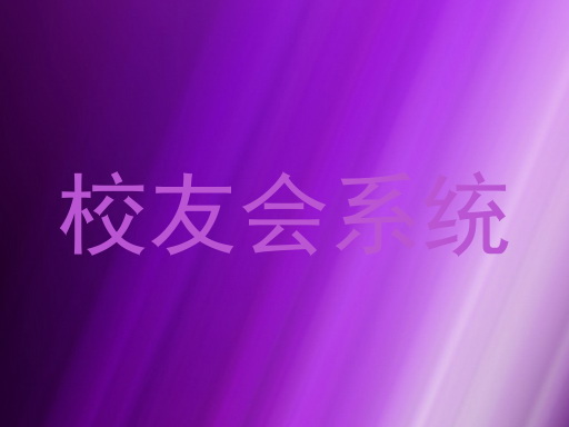 校友会系统