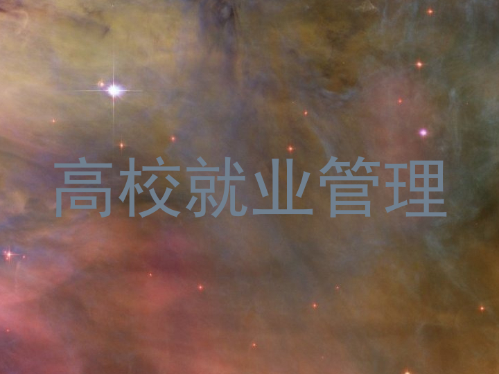 高校就业管理