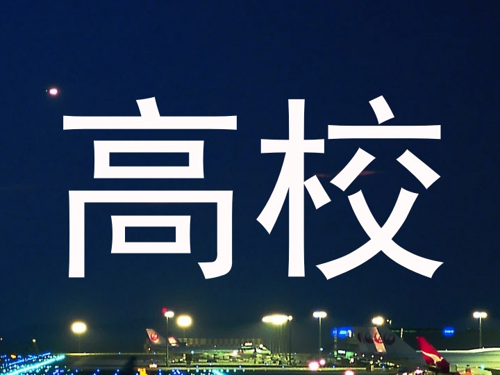 高校