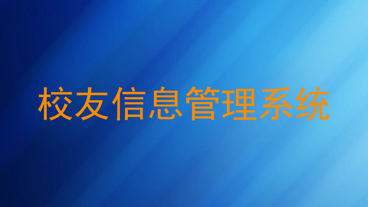 校友信息管理系统