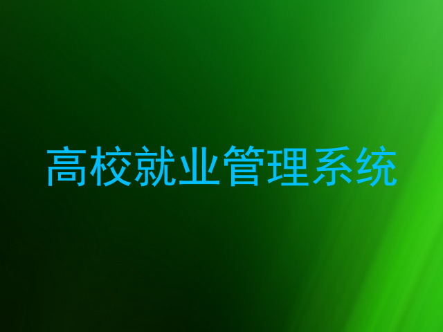 高校就业管理系统