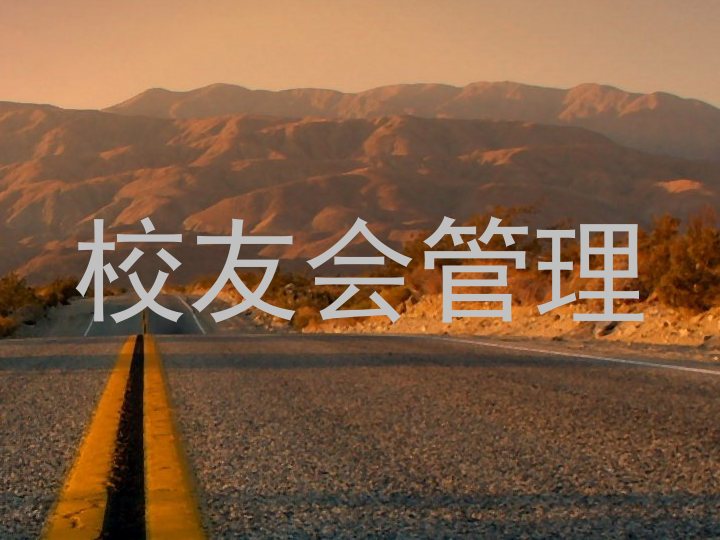 校友会管理