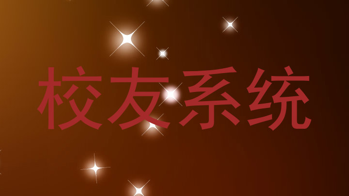 校友系统