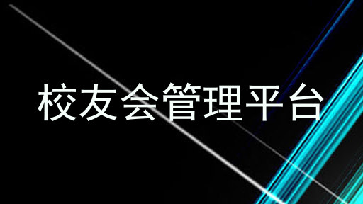 校友会管理平台