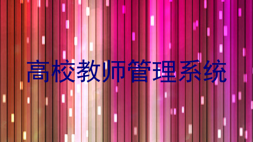 高校教师管理系统