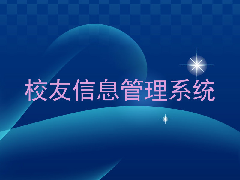 校友信息管理系统