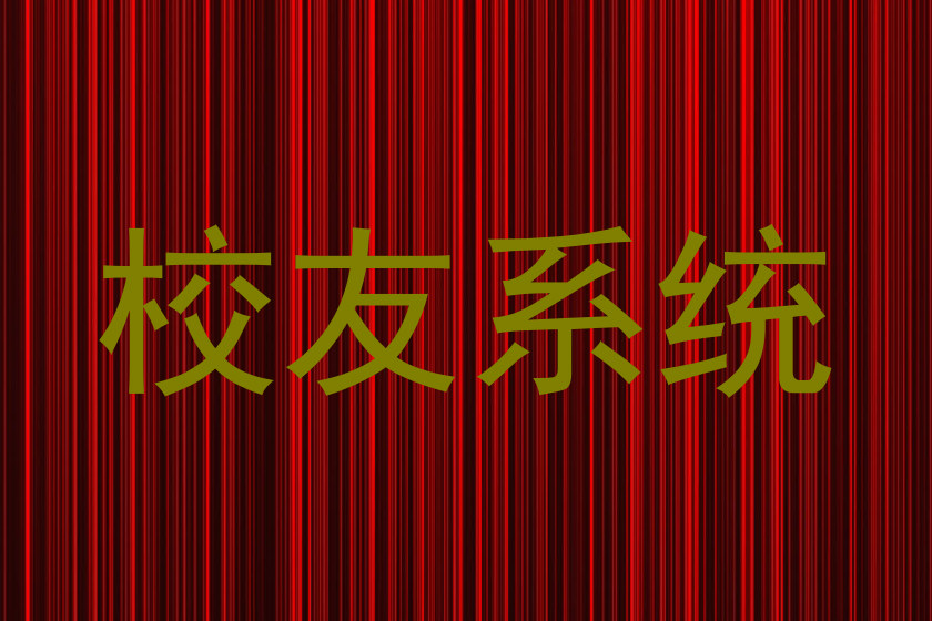 校友系统
