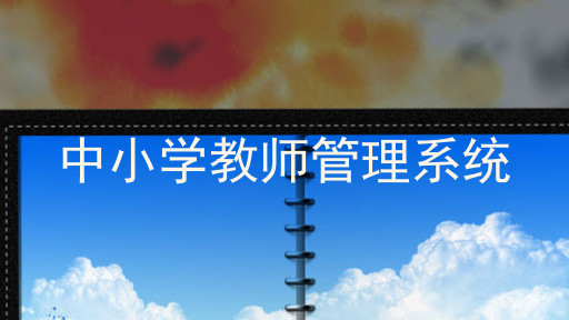 中小学教师管理系统